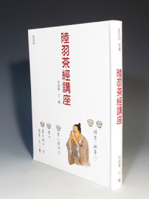 陸羽茶經講座(彩色版)  |茶商品|茶書