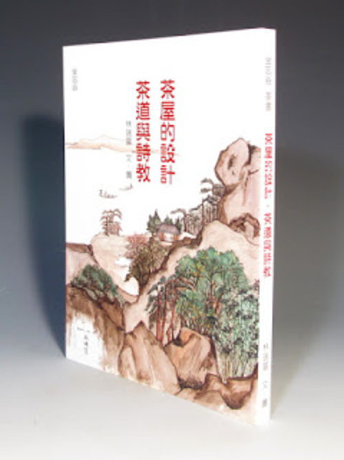 茶屋的設計.茶道與詩教  |茶商品|茶書