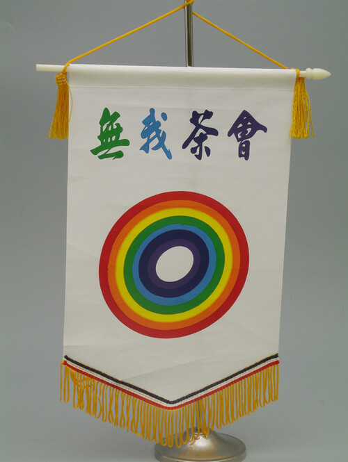 無我茶會會旗  |陸羽茶具年表|1991~2000|1994